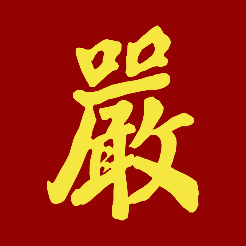 电白严氏Logo