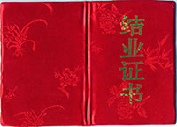 结业证书封面
