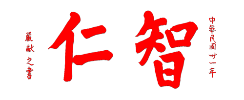 图4 智仁石刻字迹拓本 二○一二年拓.png