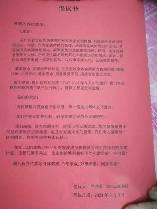 图24 重建祠堂筹资倡议书 二○二五年摄.jpg